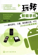 玩转智能手机 摩托罗拉、三星、索尼爱立信、HTC（Android安卓系统）