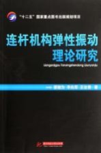 连杆机构弹性振动理论研究