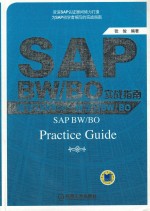 SAP BW/BO实战指南 像学习Office一样学习BW/BO