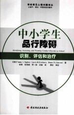 中小学生品行障碍 识别、评估和治疗