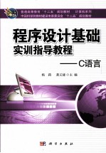 程序设计基础实训指导教程 C语言