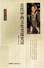 古代中西文化交流史话