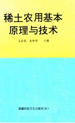 稀土农用基本原理与技术