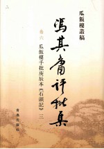 冯其庸批评集 第6卷 瓜饭楼手批庚辰本《石头记》 3