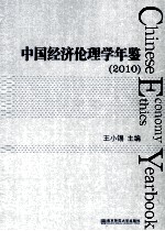 中国经济伦理学年鉴 2010