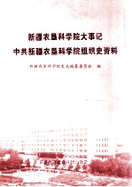 新疆农垦科学院大事记  中共新疆农垦科学院组织史资料