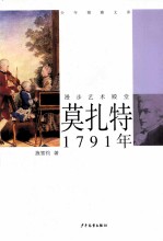 少年博雅文库 莫扎特·1791年