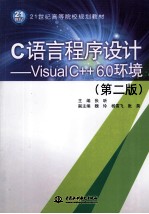 C语言程序设计 Visual C++ 6.0环境