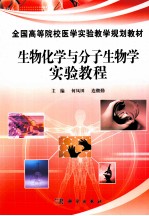 生物化学与分子生物学实验教程