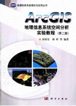 ArcGIS地理信息系统空间分析实验教程  第2版