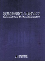 中国城市竞争力年鉴 2011