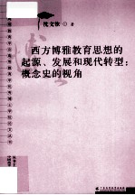 西方博雅教育思想的起源、发展和现代转型 概念史的视角