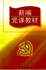 新编党课教材