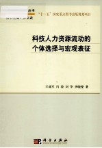 科技人力资源流动的个体选择与宏观表征