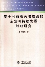 基于利益相关者理论的企业可持续发展战略研究