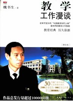 教学工作漫谈 修订版