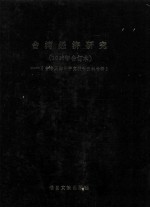 台湾经济研究  1986年合订本  台港及海外中文报刊资料专辑