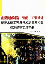 重型机械制造、装配、工装设计新技术新工艺与技术测量及相关标准规范实用手册  第1卷