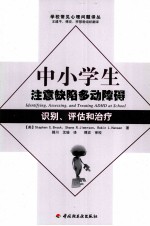 中小学生注意缺陷多动障碍识别、评估和治疗