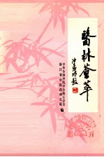 医林荟萃  浙江省著名老中医学术经验选编  第8辑