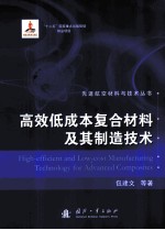 高效低成本复合材料及其制造技术