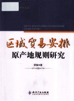 区域贸易安排原产地规则研究