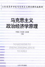 马克思主义政治经济学原理