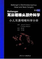 Ballenger耳鼻咽喉头颈外科学 小儿耳鼻咽喉科学分册