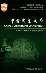 中国农业大学2010年本科招生简章暨报考指南