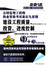 全国监理工程师执业资格考试最后九套题 建设工程质量、投资、进度控制