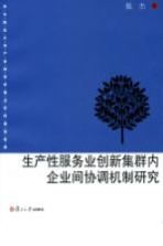 生产性服务业创新集群内企业间协调机制研究