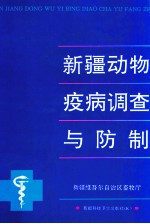 新疆动物疫病调查与防制