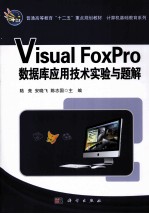 Visual FoxPro数据库应用技术实验与题解