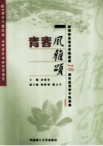 青春风雅颂 深圳职业技术学院建校15周年优秀学子风采录