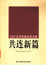 共连新编 2007北京民建会员文集