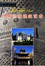 伊斯兰教建筑艺术