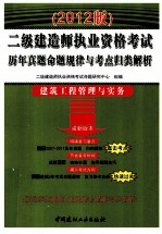 2012二级建造师执业资格考试历年真题命题规律与考点归类解析 建筑工程管理与实务