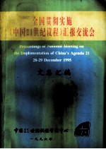 全国贯彻实施《中国21世纪议程》汇报交流会文集汇编