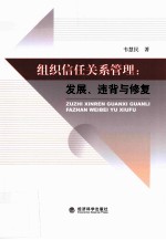 组织信任关系管理 发展、违背与修复