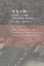 灰色上海，1937-1945 中国文人的隐退、反抗与合作