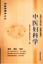 中医老课本系列 中医妇科学