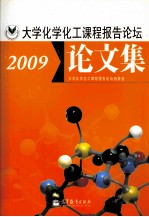 大学化学化工课程报告论坛论文集 2009