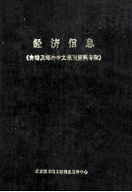 经济信息 1985年合订本 台港及海外中文报刊资料专辑