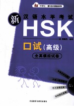 新汉语水平考试HSK口试 高级 全真模拟试卷