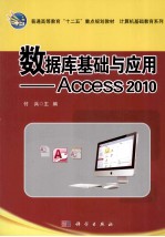 数据库基础与应用 Access2010