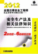 2012全国注册安全工程师执业资格考试模拟试卷 安全生产法及相关法律知识