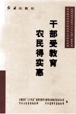 干部受教育 农民得实惠 全国村级领导班子“三个代表”重要思想学习教育活动沂源试点工作材料选编