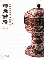 帝国余晖 中古陶藏晚清官窑瓷器