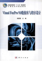 Visual FoxPro 9.0数据库与程序设计