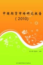 中国期货市场研究报告 2010